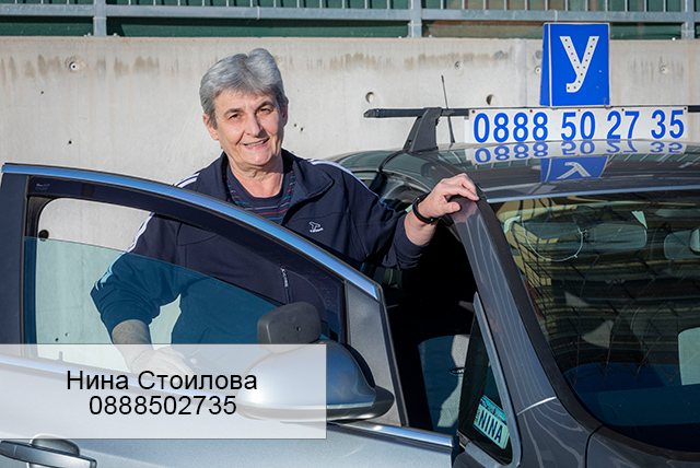 Инструктор Нина Стоилова
