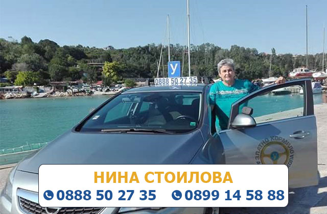 Инструктор Нина Стоилова
