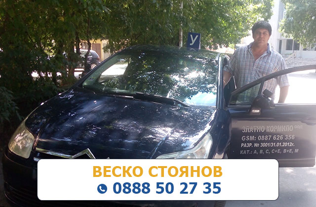 Инструктор Веско Стоянов
