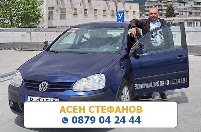Инструктор Асен Стефанов